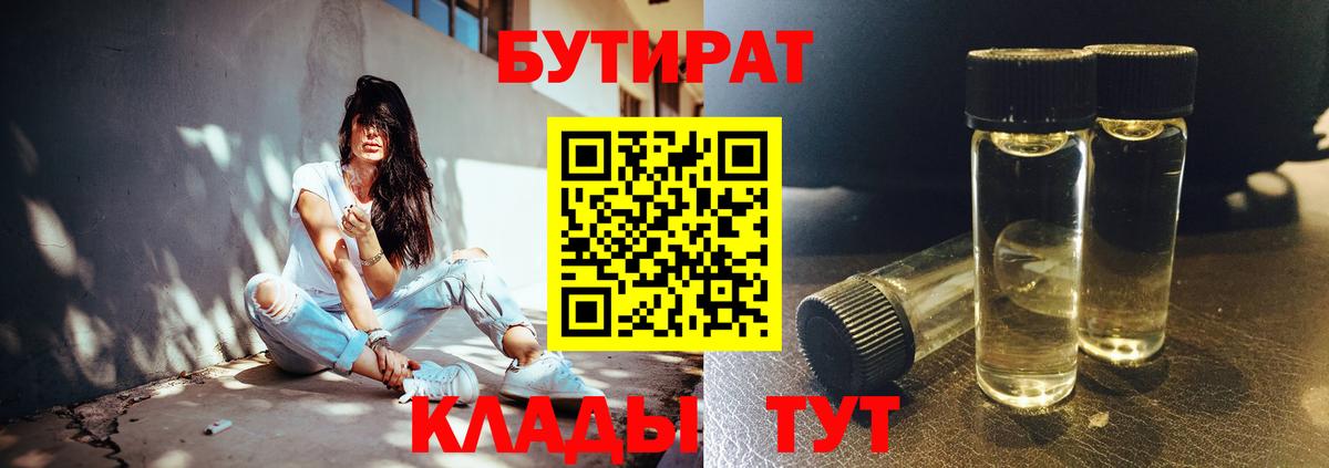Бутират  Вход с VPN  Конаково  Бутират бутандиол 
