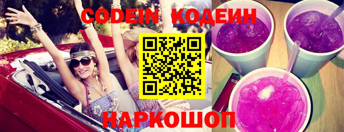 Конаково  Кодеин Purple Drank  Вход с VPN 